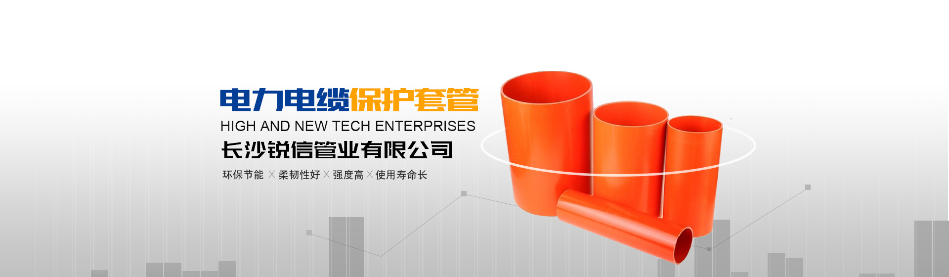 長(zhǎng)沙銳信管業(yè)有限公司_長(zhǎng)沙排污排水管道|塑料管材生產(chǎn)|雙壁波紋管銷售