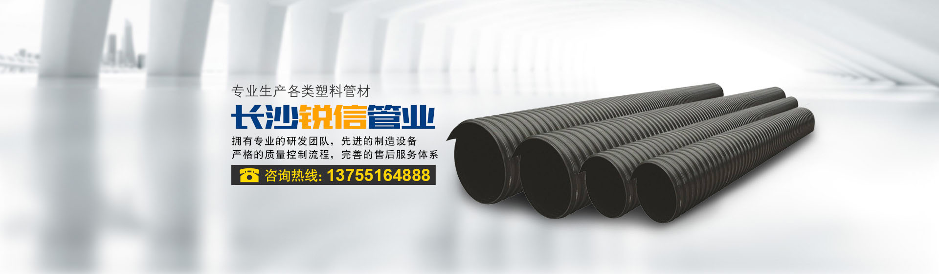 長(zhǎng)沙銳信管業(yè)有限公司_長(zhǎng)沙排污排水管道|塑料管材生產(chǎn)|雙壁波紋管銷售